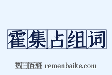 霍集占组词是什么意思的图片